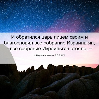 Picture 06 - 2 Паралипоменон 6:3 RUSV - И обратился царь лицем - Bible Verse Picture
