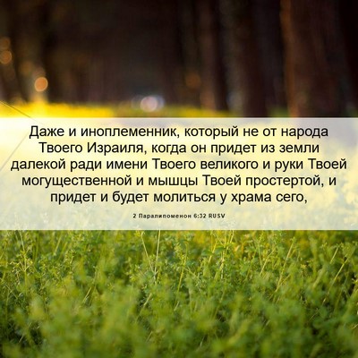 Picture 06 - 2 Паралипоменон 6:32 RUSV - Даже и иноплеменник, - Bible Verse Picture
