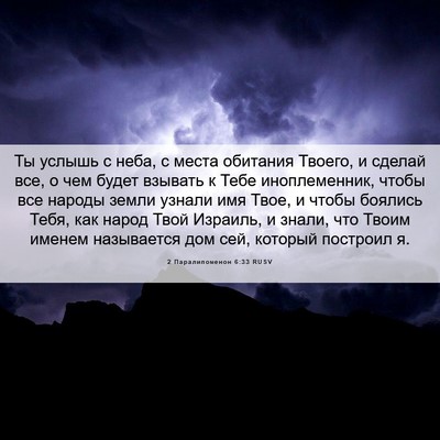 Picture 06 - 2 Паралипоменон 6:33 RUSV - Ты услышь с неба, с места - Bible Verse Picture