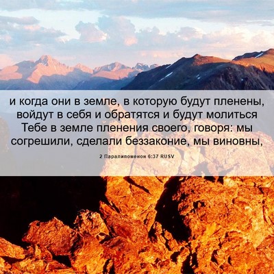 Picture 06 - 2 Паралипоменон 6:37 RUSV - и когда они в земле, в - Bible Verse Picture