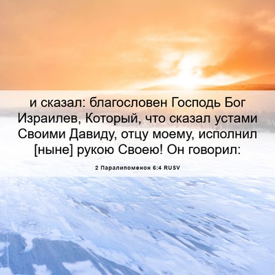 Picture 06 - 2 Паралипоменон 6:4 RUSV - и сказал: благословен - Bible Verse Picture