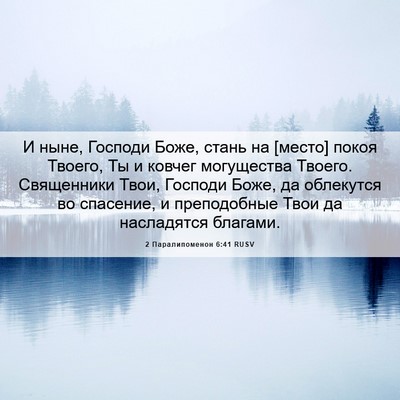 Picture 06 - 2 Паралипоменон 6:41 RUSV - И ныне, Господи Боже, стань - Bible Verse Picture