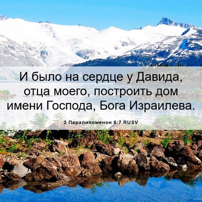 Picture 06 - 2 Паралипоменон 6:7 RUSV - И было на сердце у Давида, - Bible Verse Picture