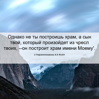 Picture 06 - 2 Паралипоменон 6:9 RUSV - Однако не ты построишь - Bible Verse Picture