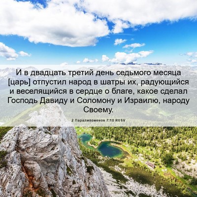 Picture 06 - 2 Паралипоменон 7:10 RUSV - И в двадцать третий день - Bible Verse Picture