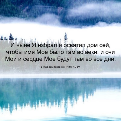 Picture 06 - 2 Паралипоменон 7:16 RUSV - И ныне Я избрал и освятил - Bible Verse Picture
