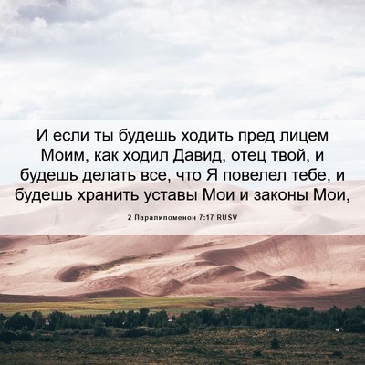 Picture 06 - 2 Паралипоменон 7:17 RUSV - И если ты будешь ходить - Bible Verse Picture