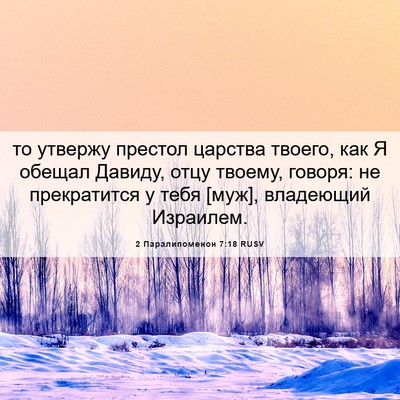 Picture 06 - 2 Паралипоменон 7:18 RUSV - то утвержу престол царства - Bible Verse Picture