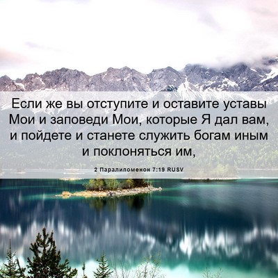 Picture 06 - 2 Паралипоменон 7:19 RUSV - Если же вы отступите и - Bible Verse Picture