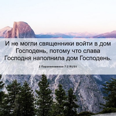 Picture 06 - 2 Паралипоменон 7:2 RUSV - И не могли священники - Bible Verse Picture