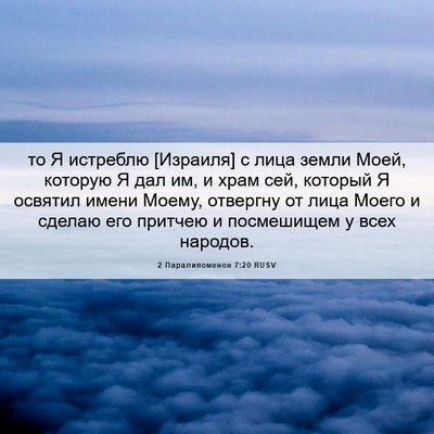 Picture 06 - 2 Паралипоменон 7:20 RUSV - то Я истреблю [Израиля] с - Bible Verse Picture