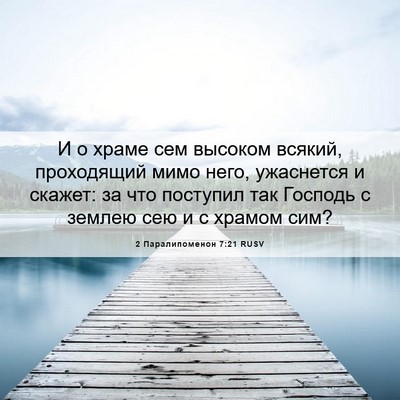Picture 06 - 2 Паралипоменон 7:21 RUSV - И о храме сем высоком - Bible Verse Picture