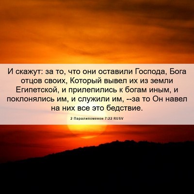 Picture 06 - 2 Паралипоменон 7:22 RUSV - И скажут: за то, что они - Bible Verse Picture