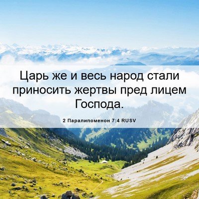 Picture 06 - 2 Паралипоменон 7:4 RUSV - Царь же и весь народ стали - Bible Verse Picture