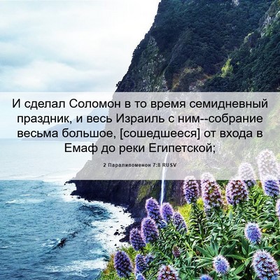 Picture 06 - 2 Паралипоменон 7:8 RUSV - И сделал Соломон в то время - Bible Verse Picture