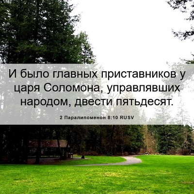 Picture 06 - 2 Паралипоменон 8:10 RUSV - И было главных - Bible Verse Picture