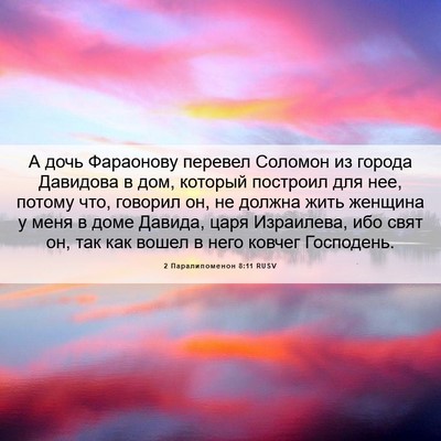 Picture 06 - 2 Паралипоменон 8:11 RUSV - А дочь Фараонову перевел - Bible Verse Picture