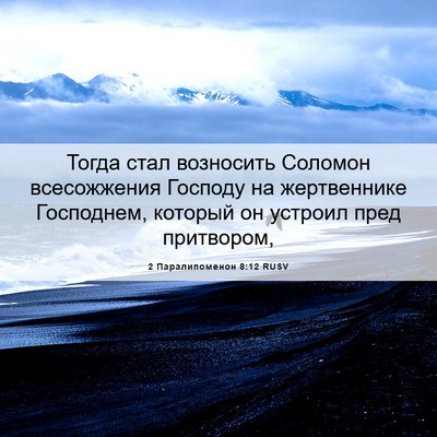 Picture 06 - 2 Паралипоменон 8:12 RUSV - Тогда стал возносить - Bible Verse Picture