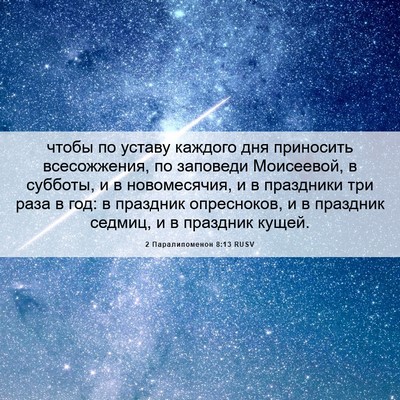 Picture 06 - 2 Паралипоменон 8:13 RUSV - чтобы по уставу каждого - Bible Verse Picture