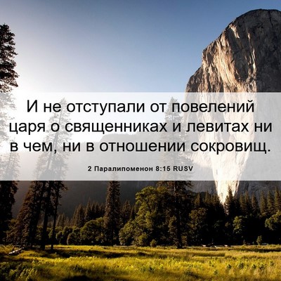 Picture 06 - 2 Паралипоменон 8:15 RUSV - И не отступали от - Bible Verse Picture