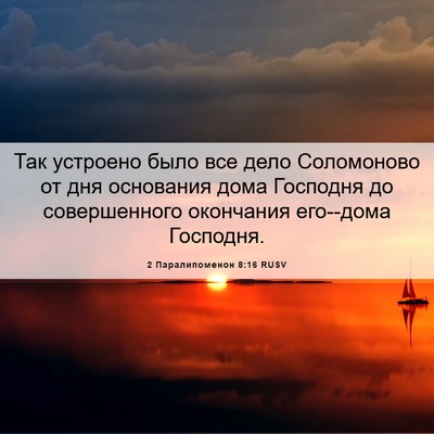 Picture 06 - 2 Паралипоменон 8:16 RUSV - Так устроено было все дело - Bible Verse Picture
