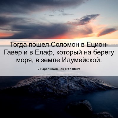 Picture 06 - 2 Паралипоменон 8:17 RUSV - Тогда пошел Соломон в - Bible Verse Picture