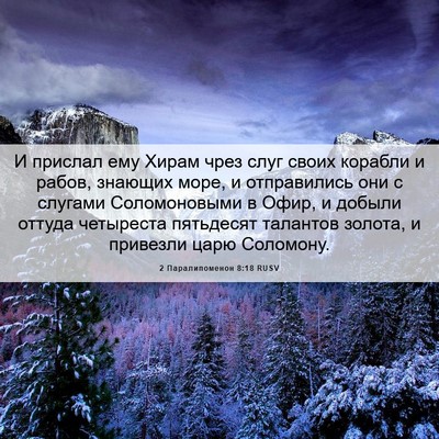 Picture 06 - 2 Паралипоменон 8:18 RUSV - И прислал ему Хирам чрез - Bible Verse Picture