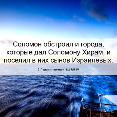Picture 06 - 2 Паралипоменон 8:2 RUSV - Соломон обстроил и города, - Bible Verse Picture