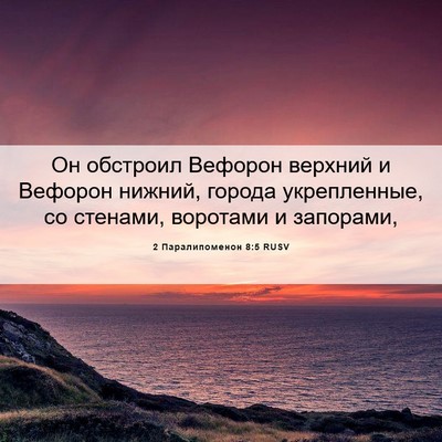 Picture 06 - 2 Паралипоменон 8:5 RUSV - Он обстроил Вефорон - Bible Verse Picture