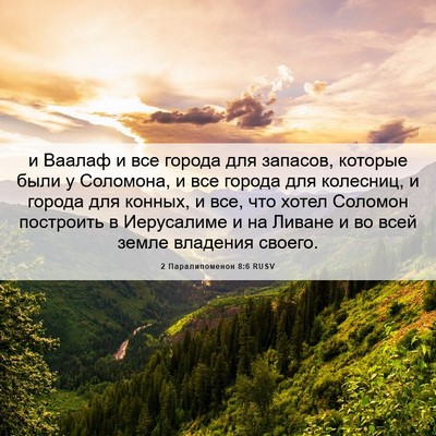Picture 06 - 2 Паралипоменон 8:6 RUSV - и Ваалаф и все города для - Bible Verse Picture