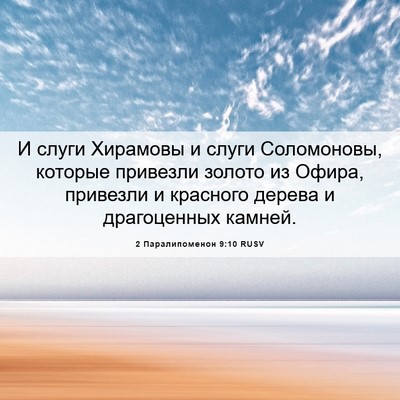 Picture 06 - 2 Паралипоменон 9:10 RUSV - И слуги Хирамовы и слуги - Bible Verse Picture