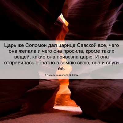 Picture 06 - 2 Паралипоменон 9:12 RUSV - Царь же Соломон дал царице - Bible Verse Picture