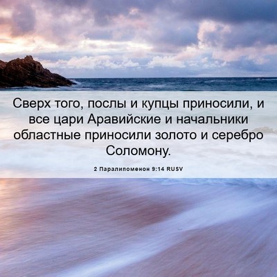 Picture 06 - 2 Паралипоменон 9:14 RUSV - Сверх того, послы и купцы - Bible Verse Picture