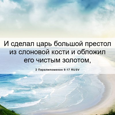 Picture 06 - 2 Паралипоменон 9:17 RUSV - И сделал царь большой - Bible Verse Picture