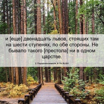 Picture 06 - 2 Паралипоменон 9:19 RUSV - и [еще] двенадцать львов, - Bible Verse Picture