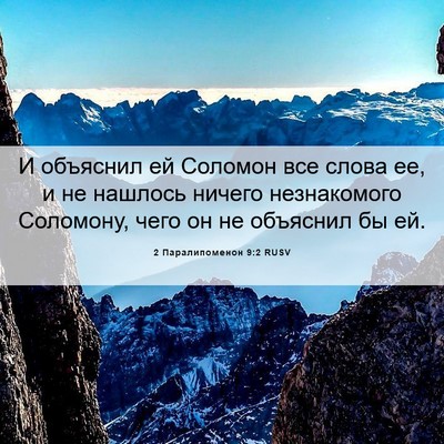 Picture 06 - 2 Паралипоменон 9:2 RUSV - И объяснил ей Соломон все - Bible Verse Picture