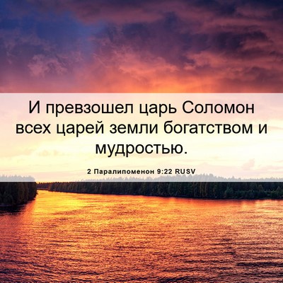Picture 06 - 2 Паралипоменон 9:22 RUSV - И превзошел царь Соломон - Bible Verse Picture