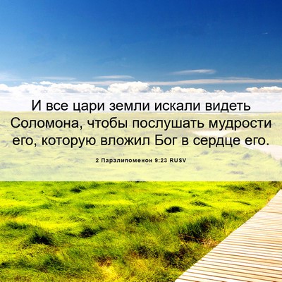 Picture 06 - 2 Паралипоменон 9:23 RUSV - И все цари земли искали - Bible Verse Picture