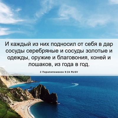 Picture 06 - 2 Паралипоменон 9:24 RUSV - И каждый из них подносил от - Bible Verse Picture