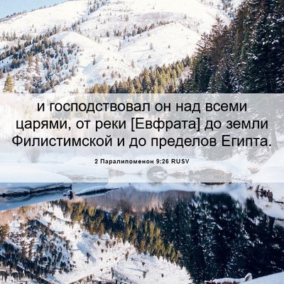 Picture 06 - 2 Паралипоменон 9:26 RUSV - и господствовал он над - Bible Verse Picture