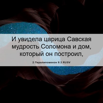 Picture 06 - 2 Паралипоменон 9:3 RUSV - И увидела царица Савская - Bible Verse Picture