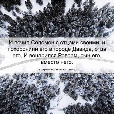Picture 06 - 2 Паралипоменон 9:31 RUSV - И почил Соломон с отцами - Bible Verse Picture