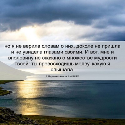 Picture 06 - 2 Паралипоменон 9:6 RUSV - но я не верила словам о них, - Bible Verse Picture