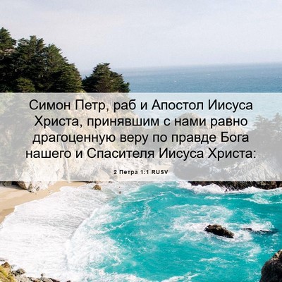 Picture 06 - 2 Петра 1:1 RUSV - Симон Петр, раб и Апостол - Bible Verse Picture
