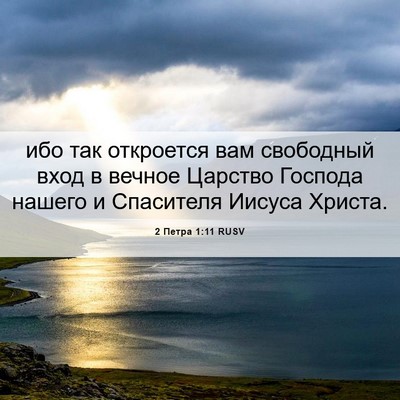 Picture 06 - 2 Петра 1:11 RUSV - ибо так откроется вам - Bible Verse Picture