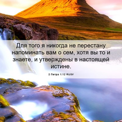 Picture 06 - 2 Петра 1:12 RUSV - Для того я никогда не - Bible Verse Picture