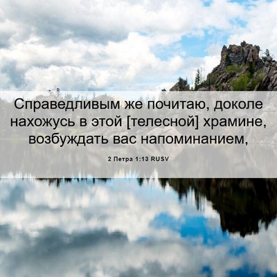 Picture 06 - 2 Петра 1:13 RUSV - Справедливым же почитаю, - Bible Verse Picture