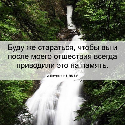Picture 06 - 2 Петра 1:15 RUSV - Буду же стараться, чтобы вы - Bible Verse Picture