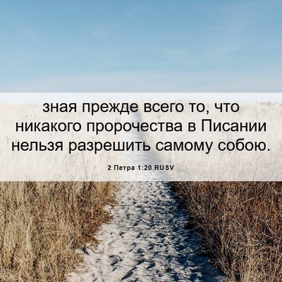 Picture 06 - 2 Петра 1:20 RUSV - зная прежде всего то, что - Bible Verse Picture