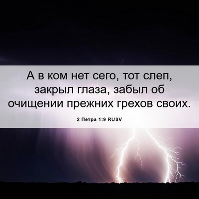 Picture 06 - 2 Петра 1:9 RUSV - А в ком нет сего, тот слеп, - Bible Verse Picture